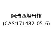 阿瑞匹坦母核(CAS:172024-05-14)